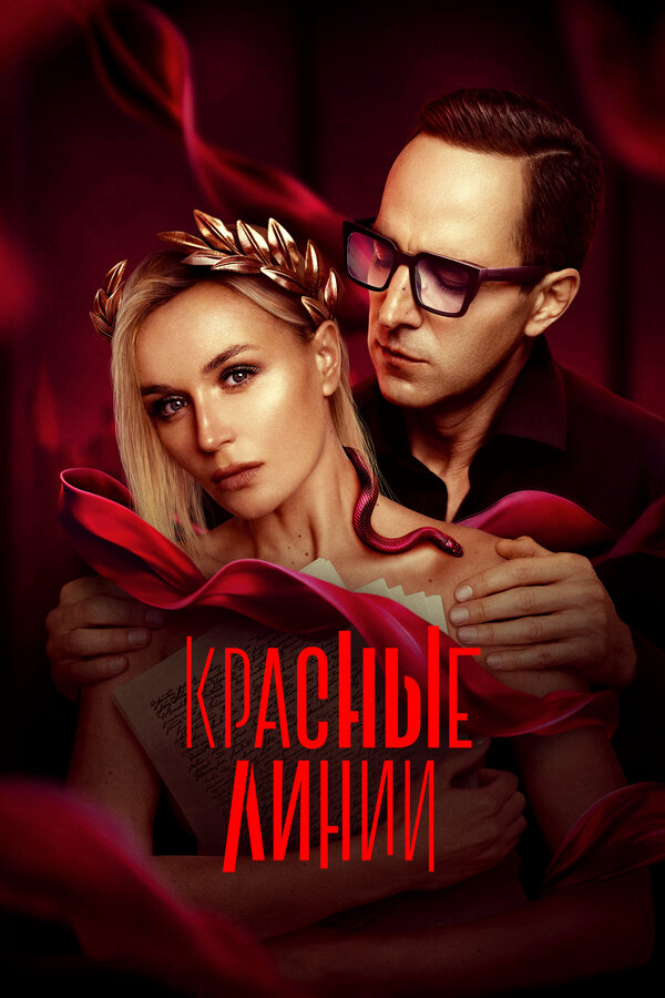 Красные линии (2024) - смотреть онлайн